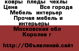 ковры ,пледы ,чехлы › Цена ­ 3 000 - Все города Мебель, интерьер » Прочая мебель и интерьеры   . Московская обл.,Королев г.